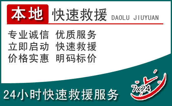 巩义附近24小时道路救援电话