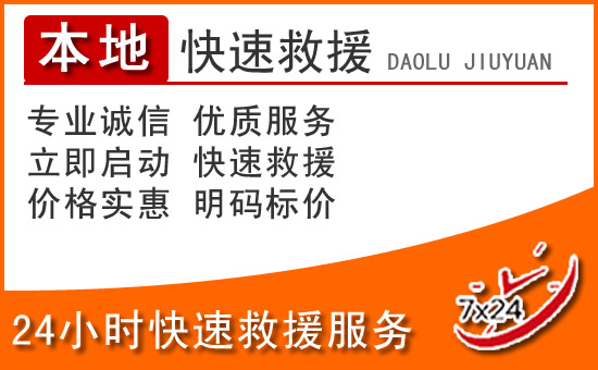 巩义24小时高速公路汽车救援电话